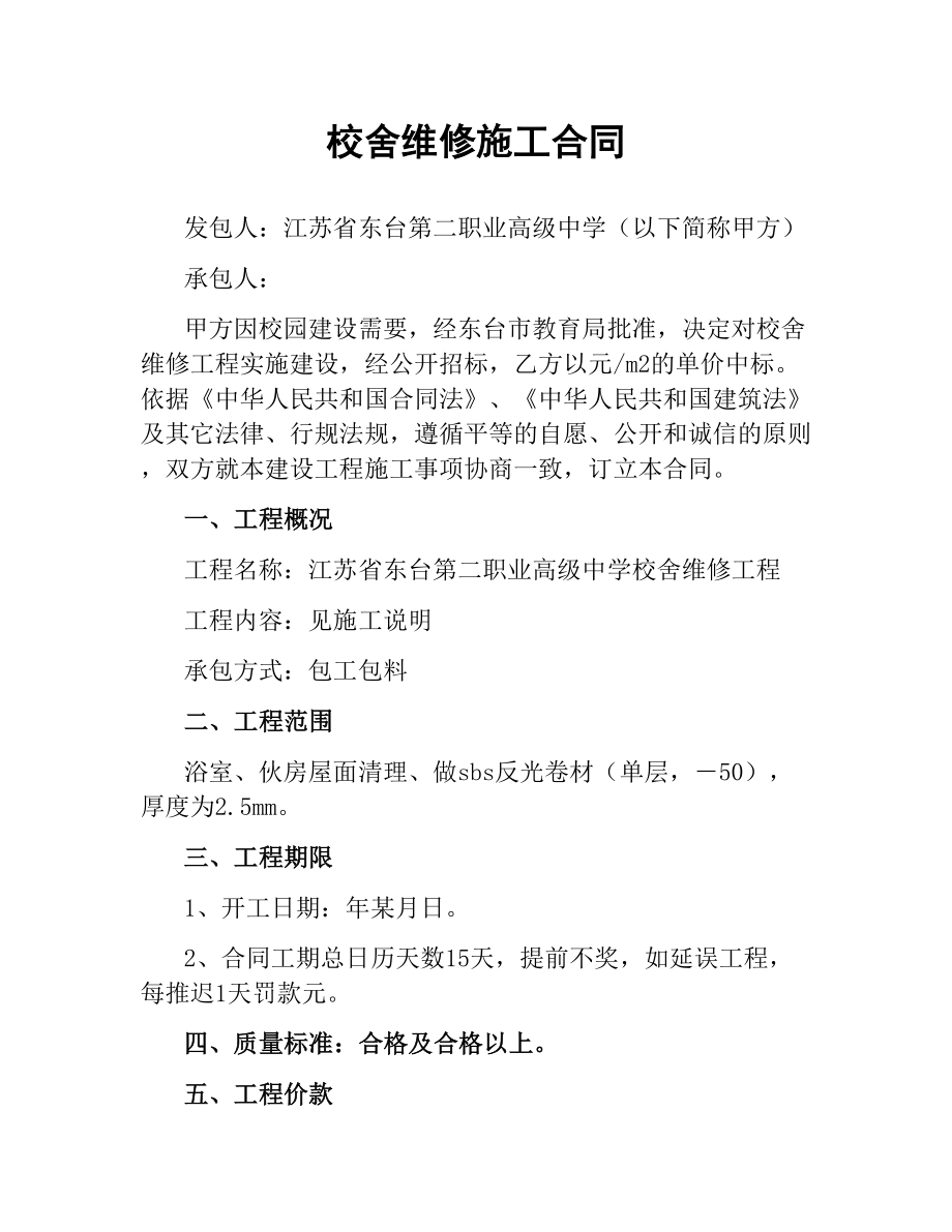 校舍维修施工合同.docx_第1页