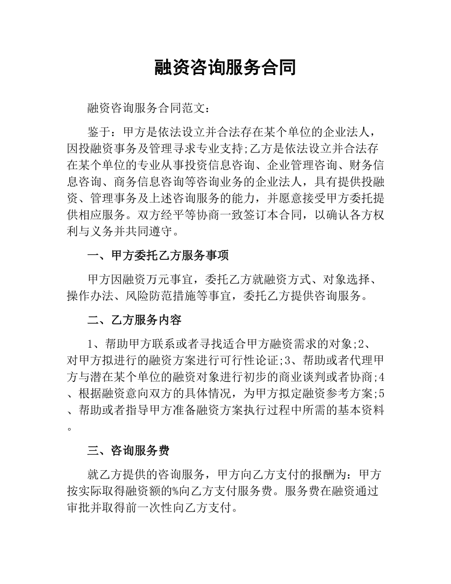 融资咨询服务合同.docx_第1页