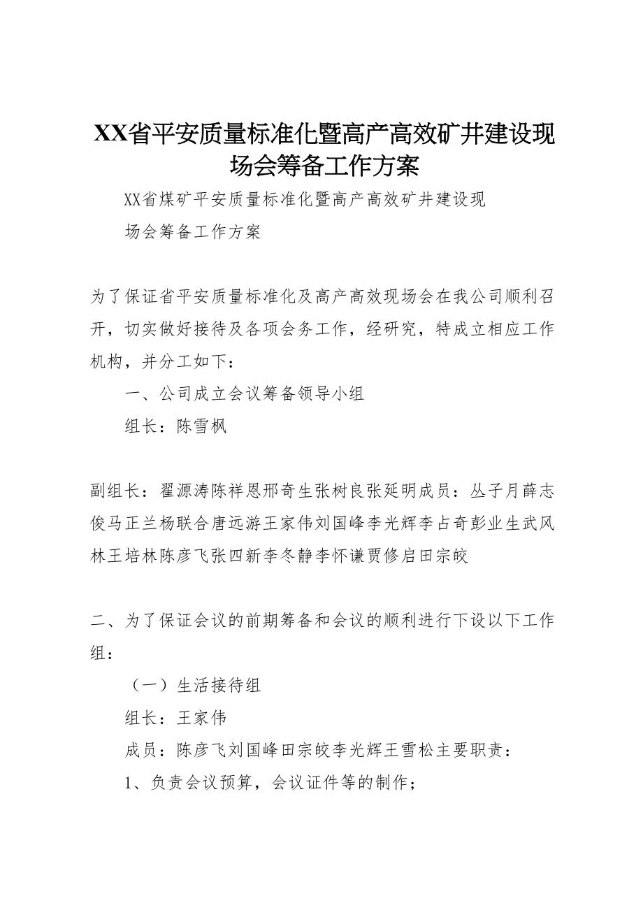 2023年省安全质量标准化暨高产高效矿井建设现场会筹备工作方案 .doc_第1页