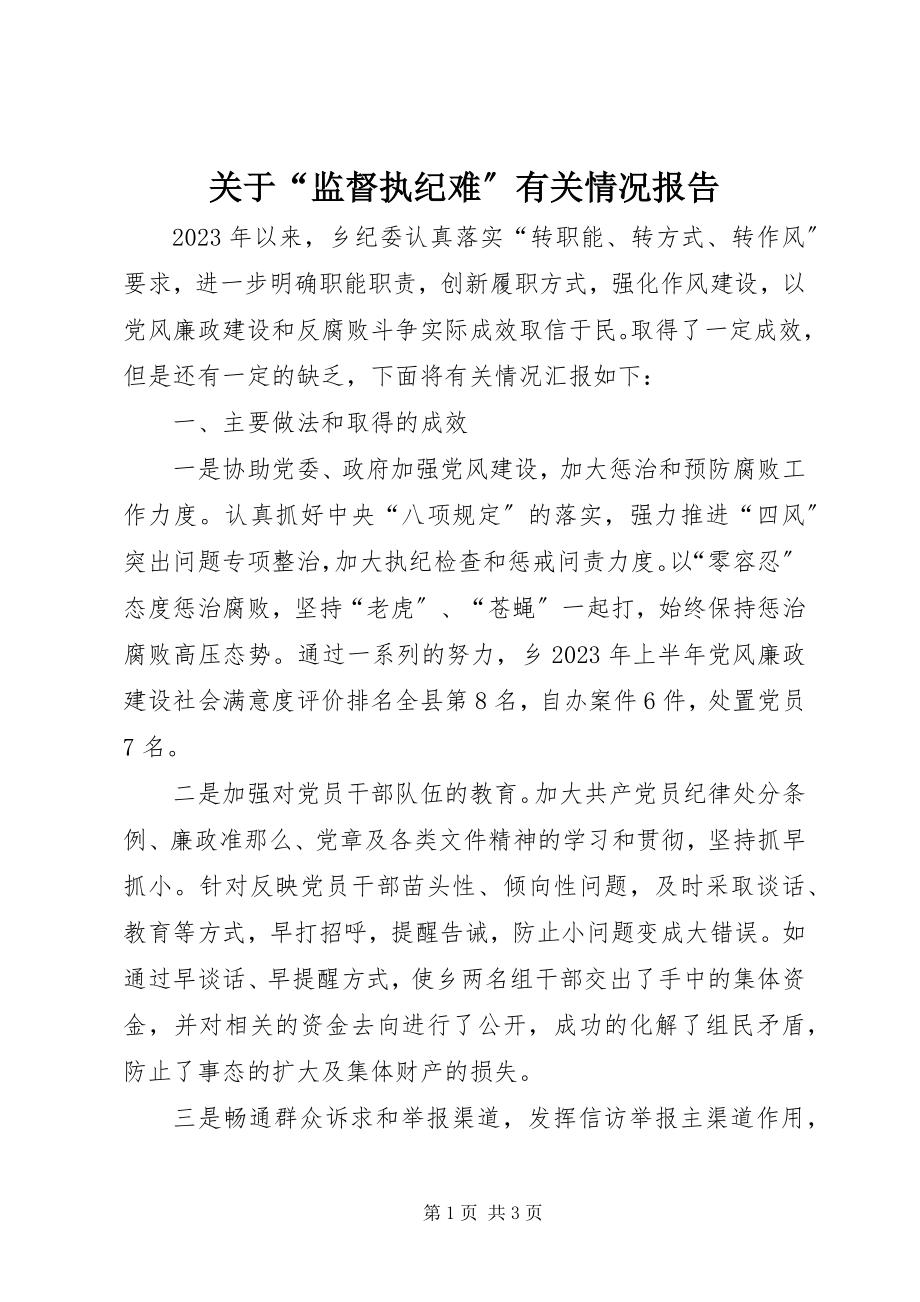 2023年“监督执纪难”有关情况报告.docx_第1页