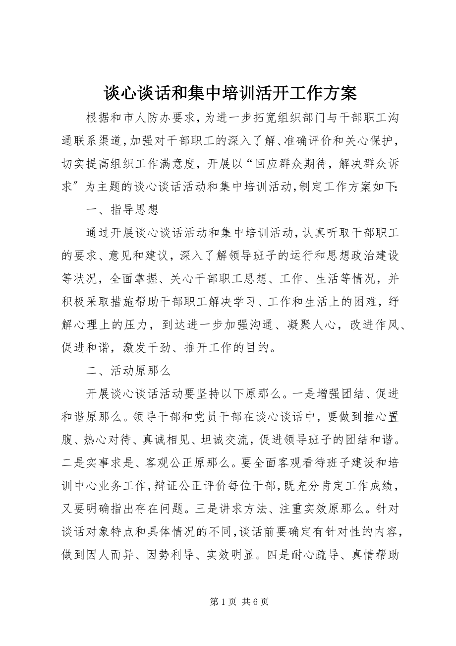 2023年谈心谈话和集中培训活动工作方案.docx_第1页