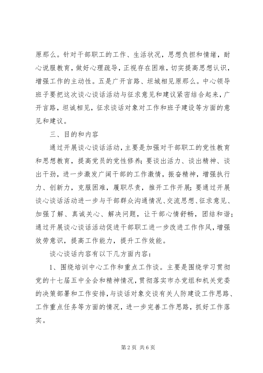 2023年谈心谈话和集中培训活动工作方案.docx_第2页