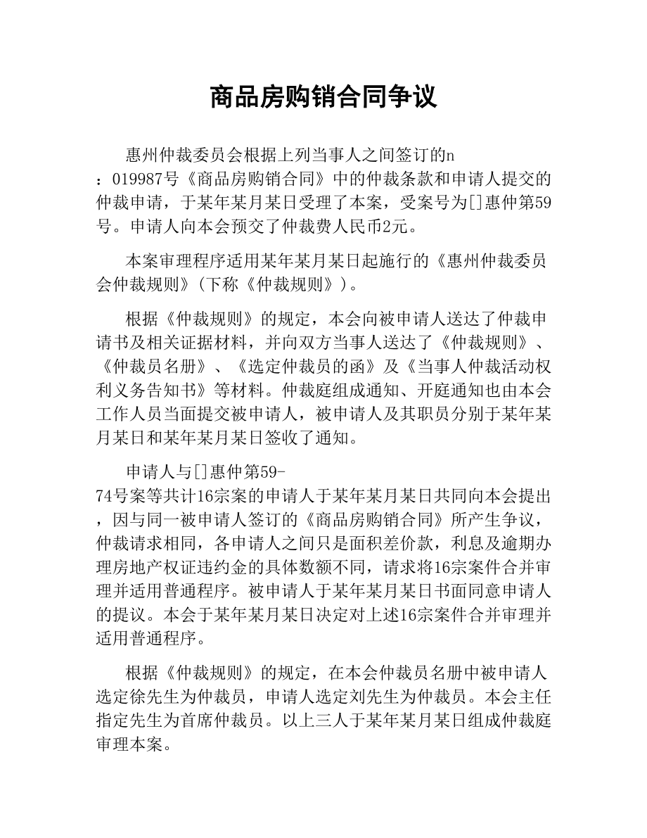 商品房购销合同争议.docx_第1页