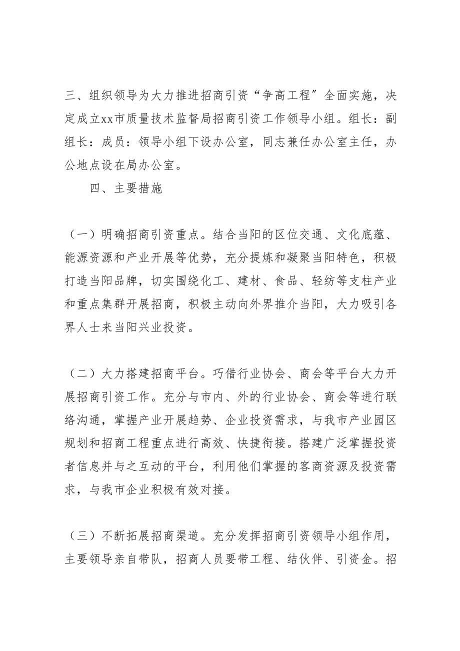 2023年质监局招商引资工作方案 .doc_第2页