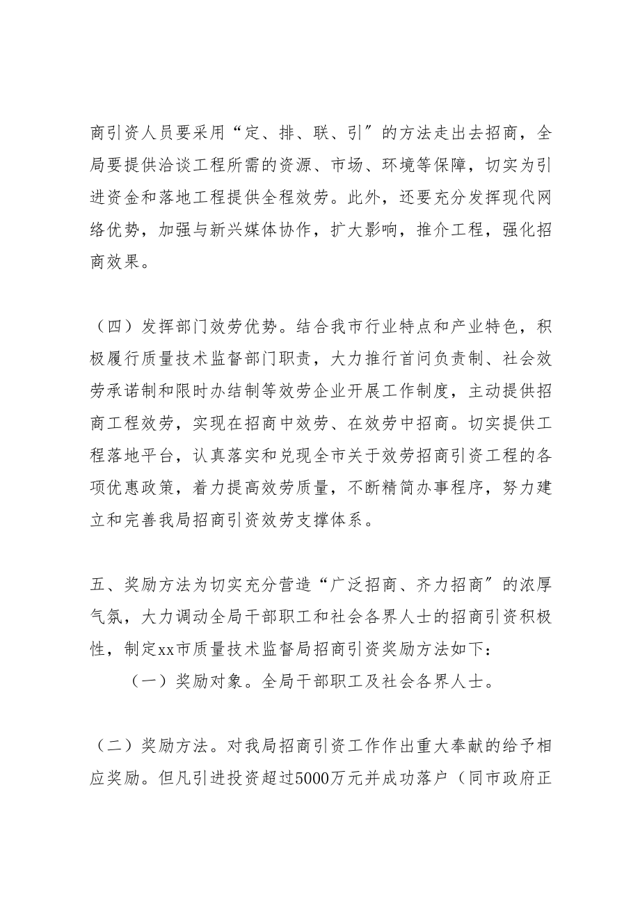 2023年质监局招商引资工作方案 .doc_第3页