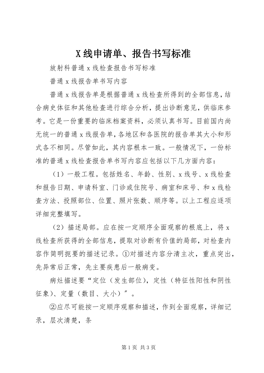 2023年X线申请单报告书写规范新编.docx_第1页