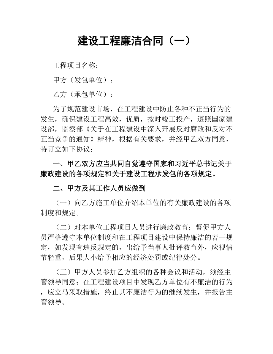 建设工程廉洁合同（一）.docx_第1页