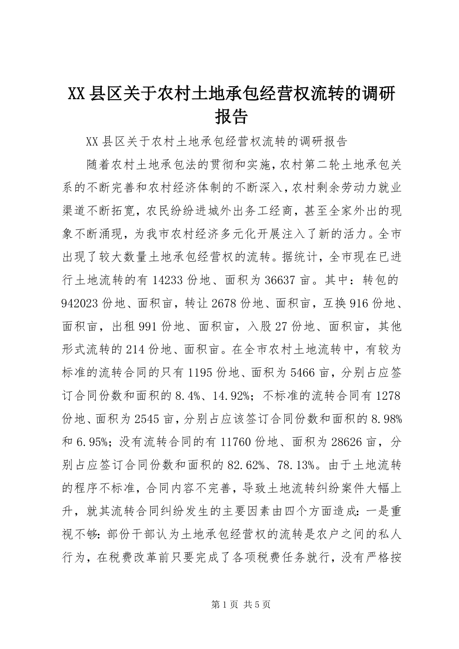 2023年XX县区关于农村土地承包经营权流转的调研报告新编.docx_第1页