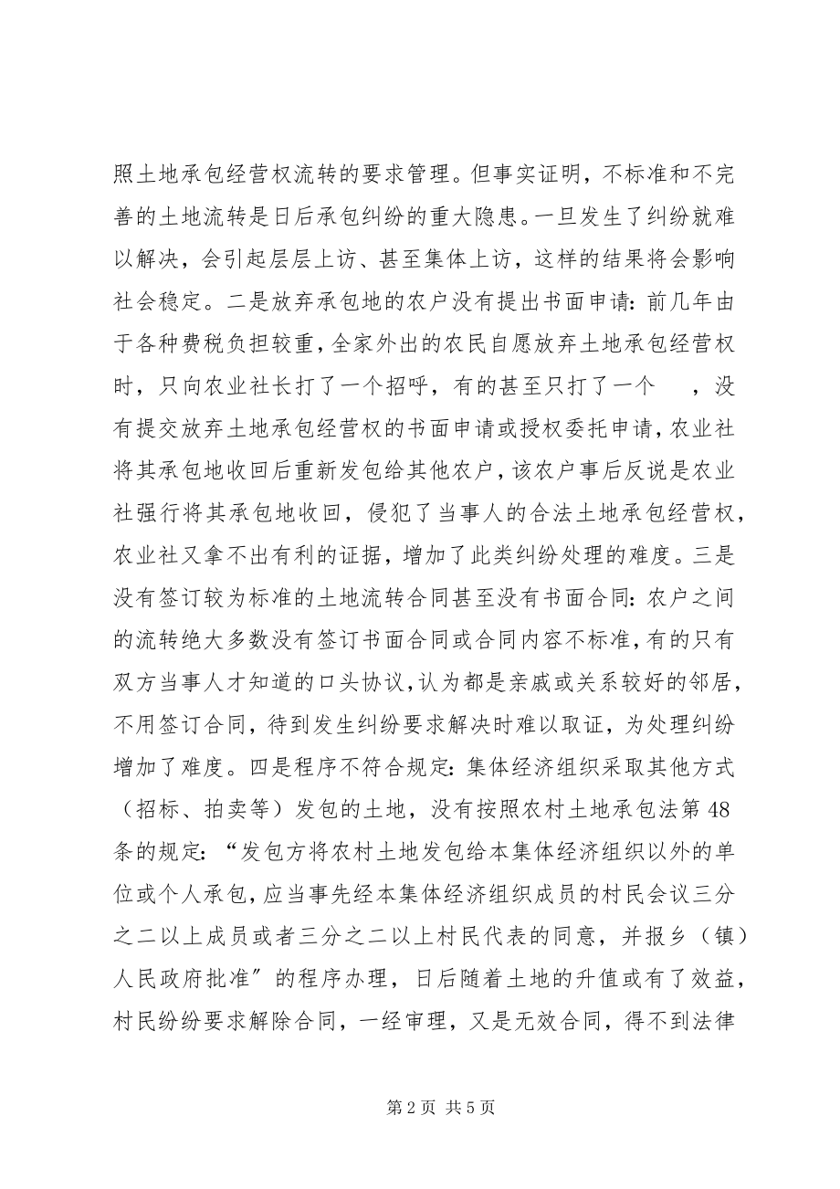 2023年XX县区关于农村土地承包经营权流转的调研报告新编.docx_第2页