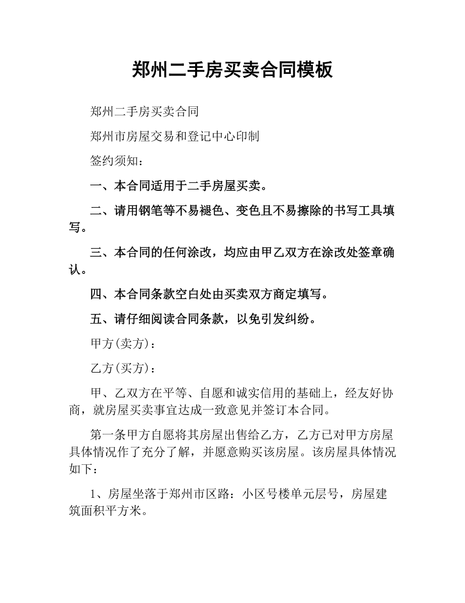 郑州二手房买卖合同模板.docx_第1页