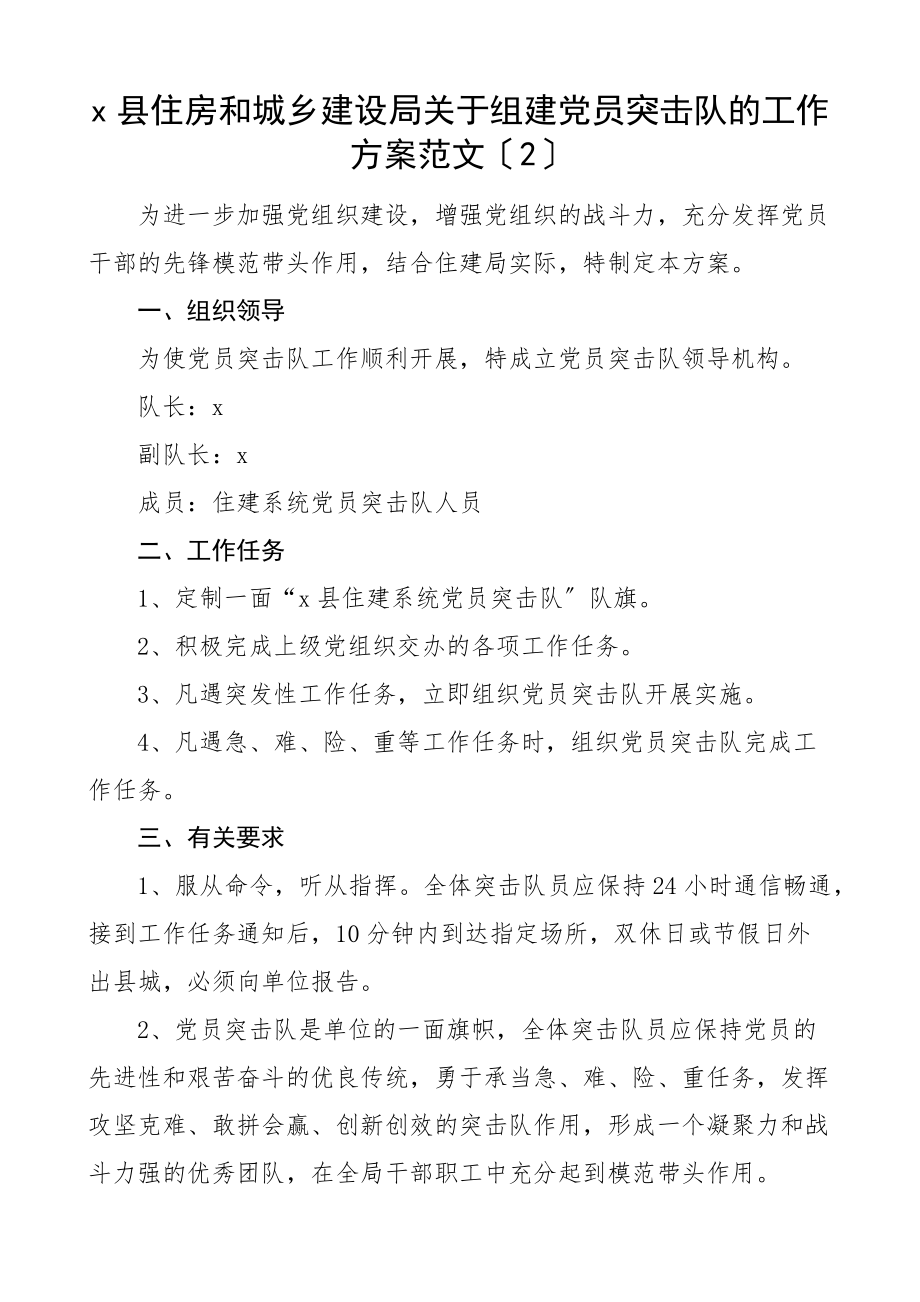 2023年组建成立党员突击队工作方案2篇机关党支部住建局文章范文.docx_第3页