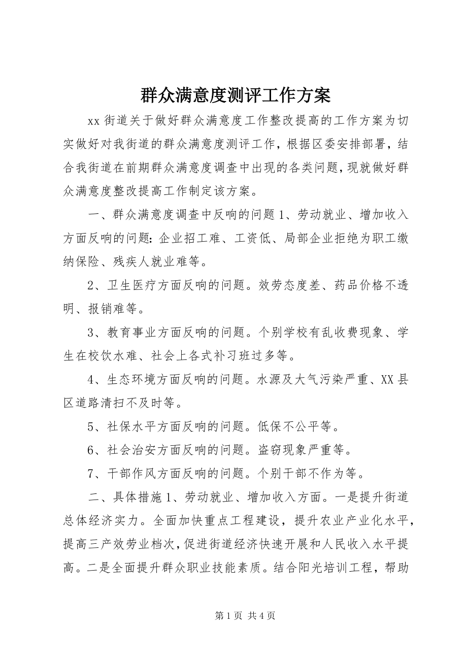 2023年群众满意度测评工作方案.docx_第1页