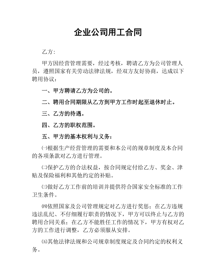 企业公司用工合同.docx_第1页