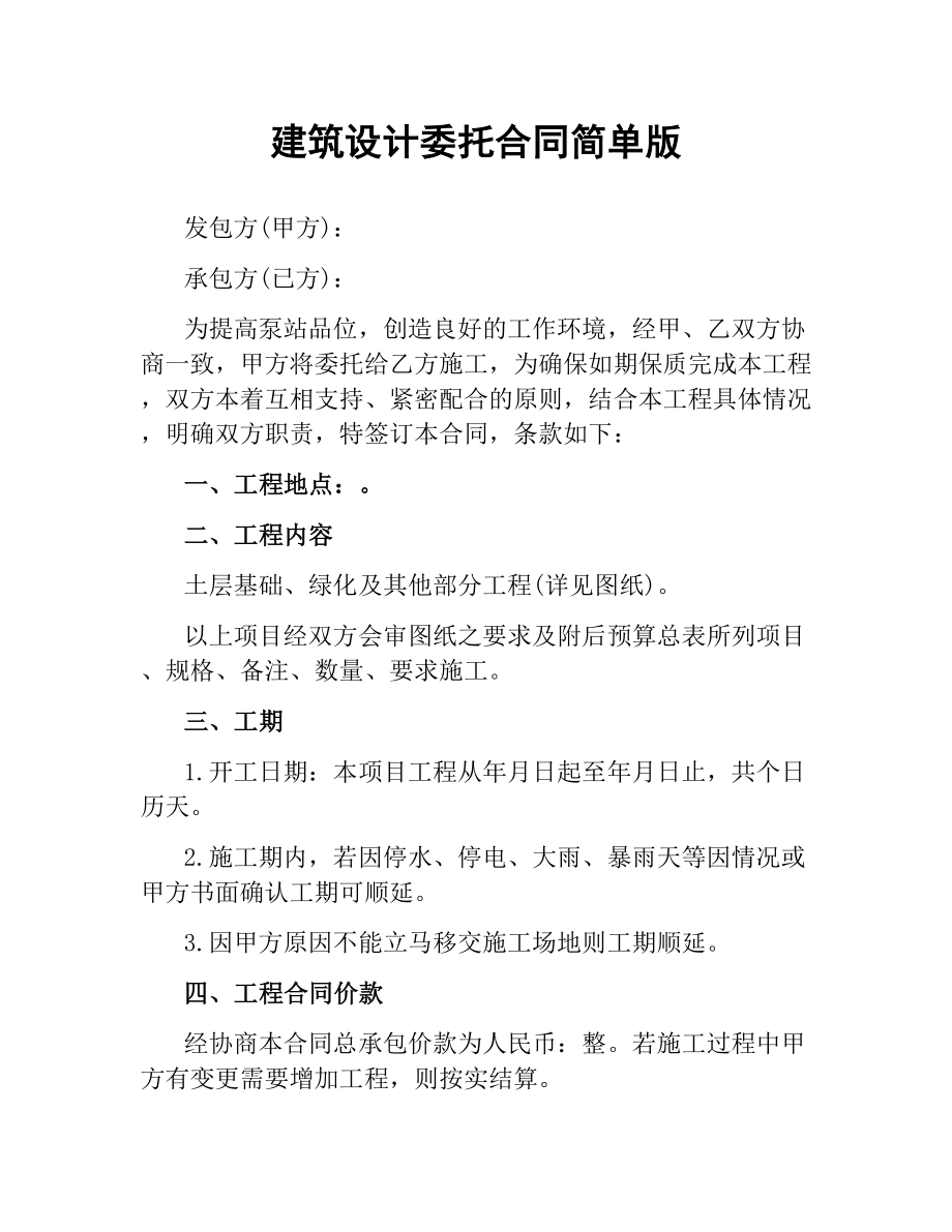 建筑设计委托合同简单版.docx_第1页