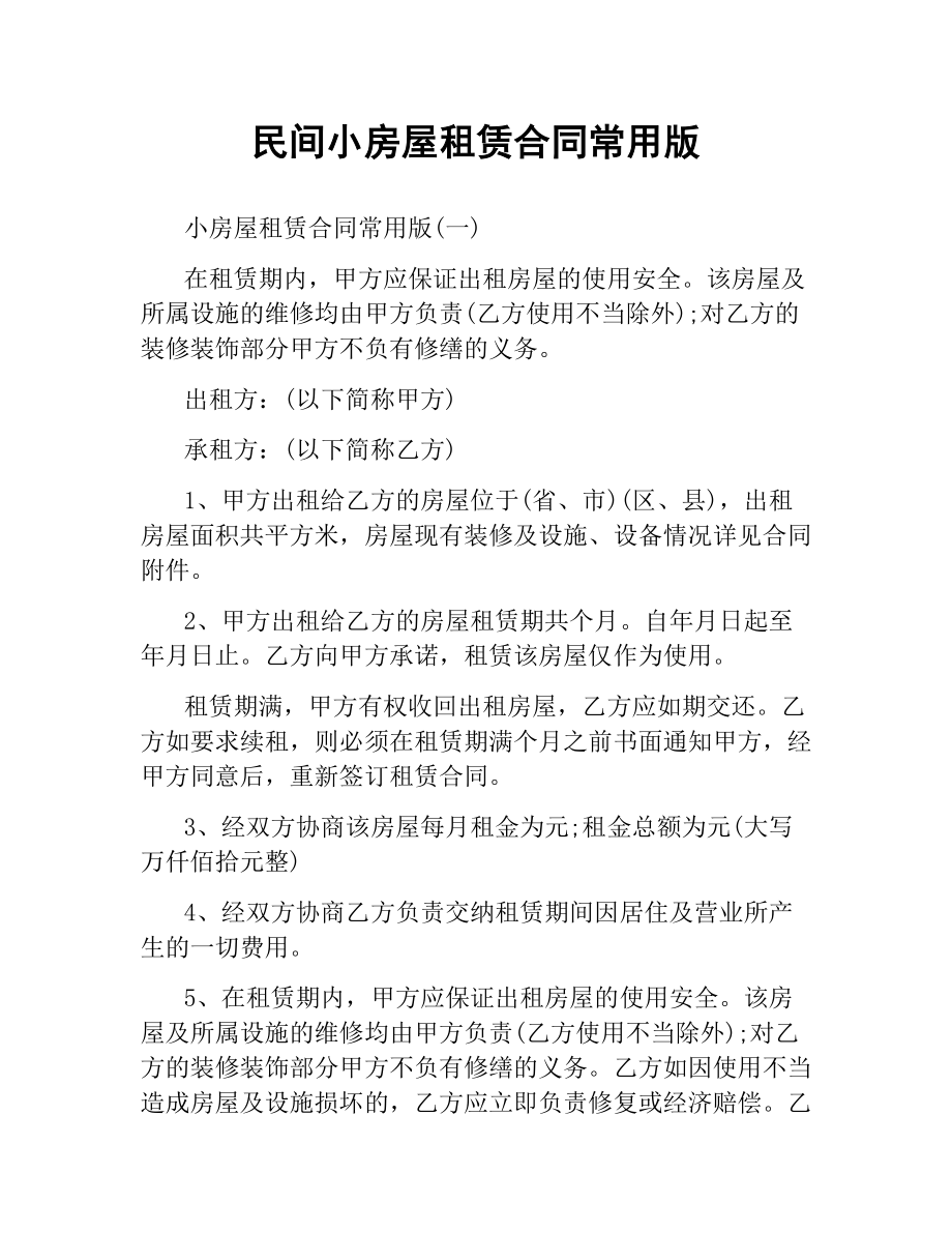 民间小房屋租赁合同常用版.docx_第1页