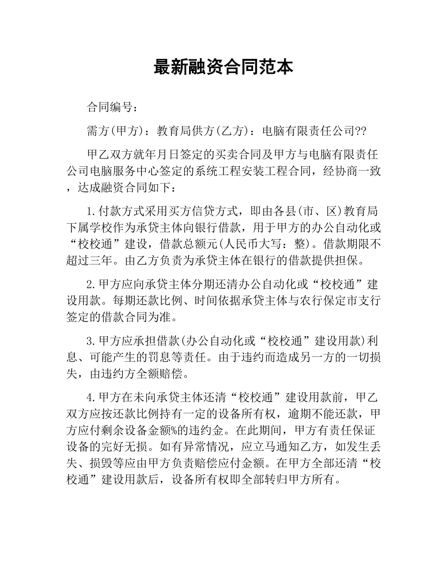 融资合同范本 .docx_第1页