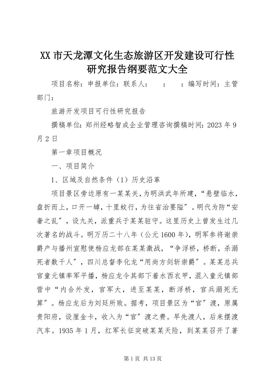 2023年XX市天龙潭文化生态旅游区开发建设可行性研究报告纲要范文大全.docx_第1页