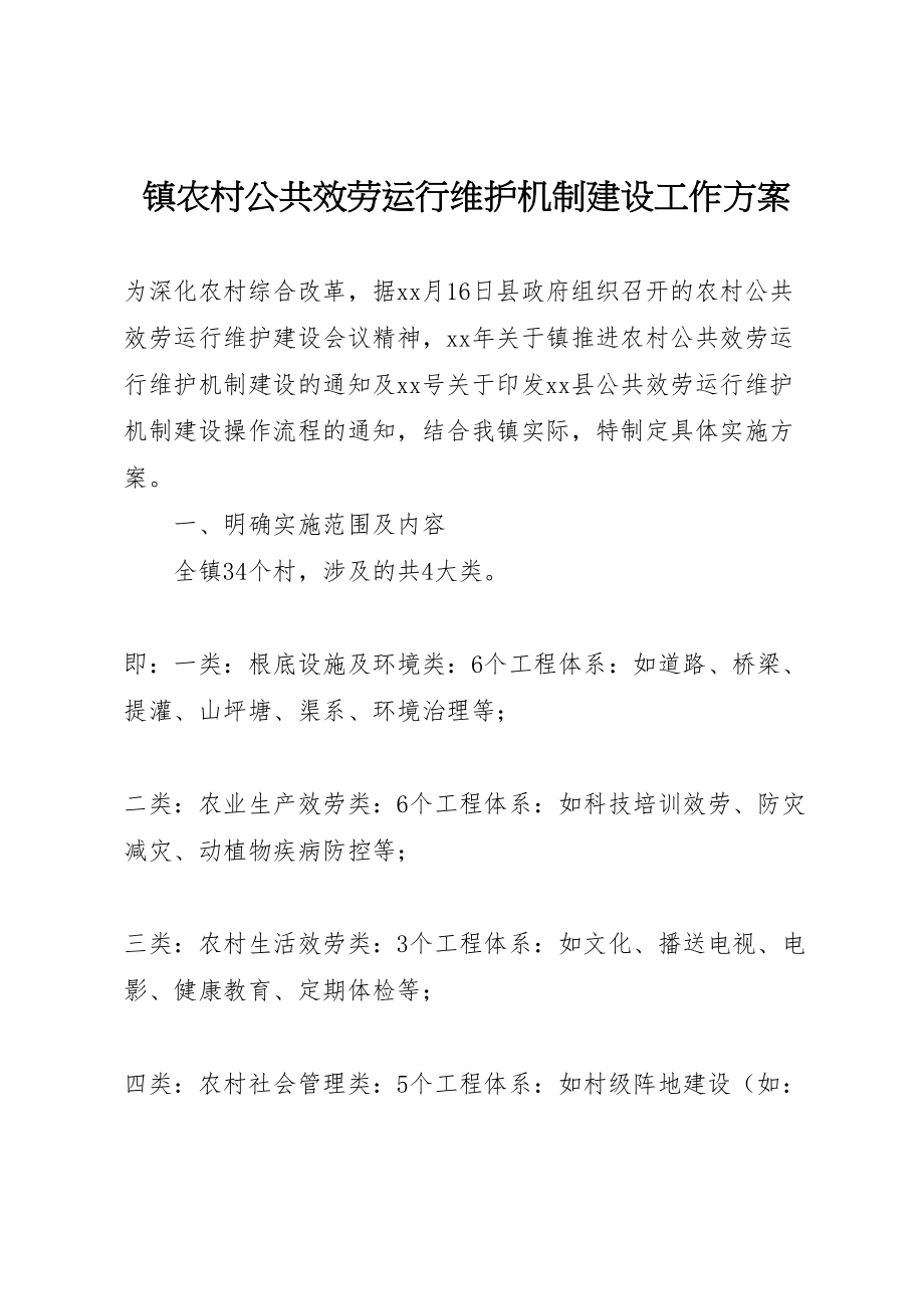 2023年镇农村公共服务运行维护机制建设工作方案.doc_第1页