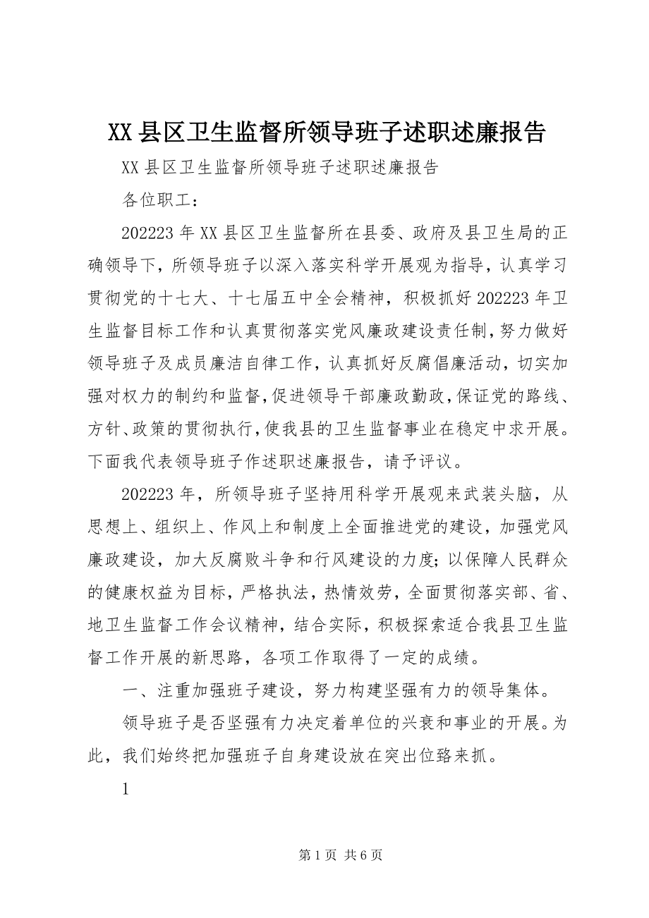 2023年XX县区卫生监督所领导班子述职述廉报告新编.docx_第1页