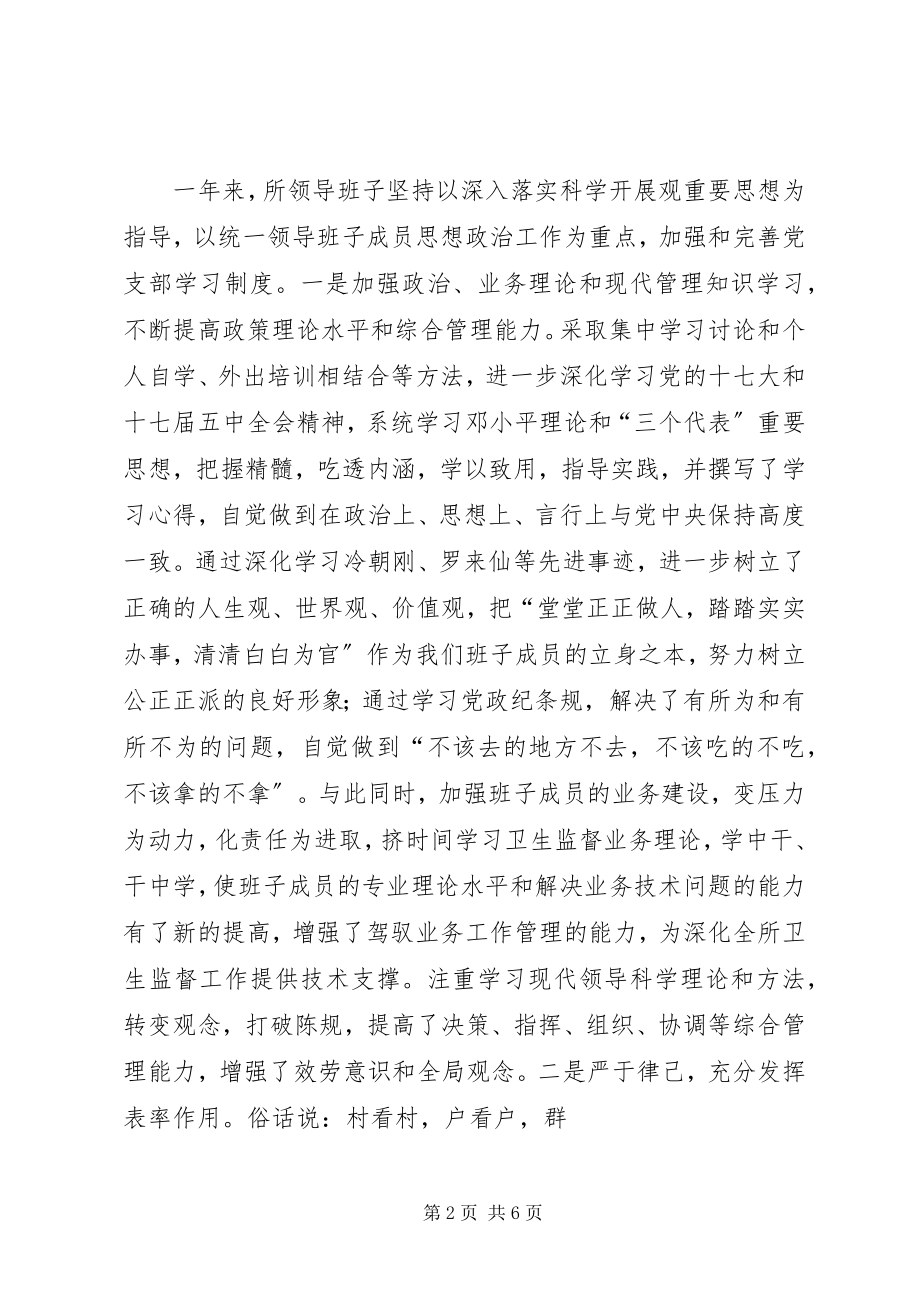 2023年XX县区卫生监督所领导班子述职述廉报告新编.docx_第2页