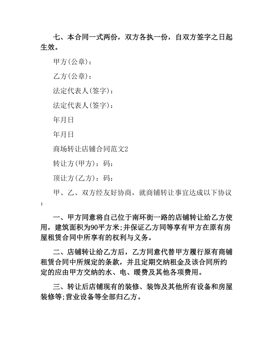 商场店铺转让合同范本.docx_第2页