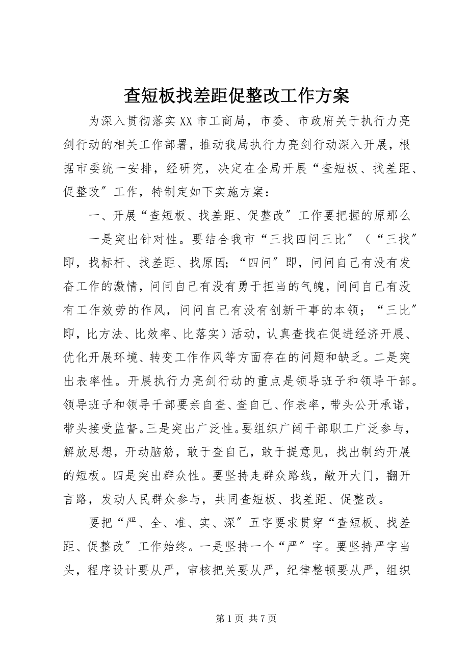 2023年查短板找差距促整改工作方案新编.docx_第1页