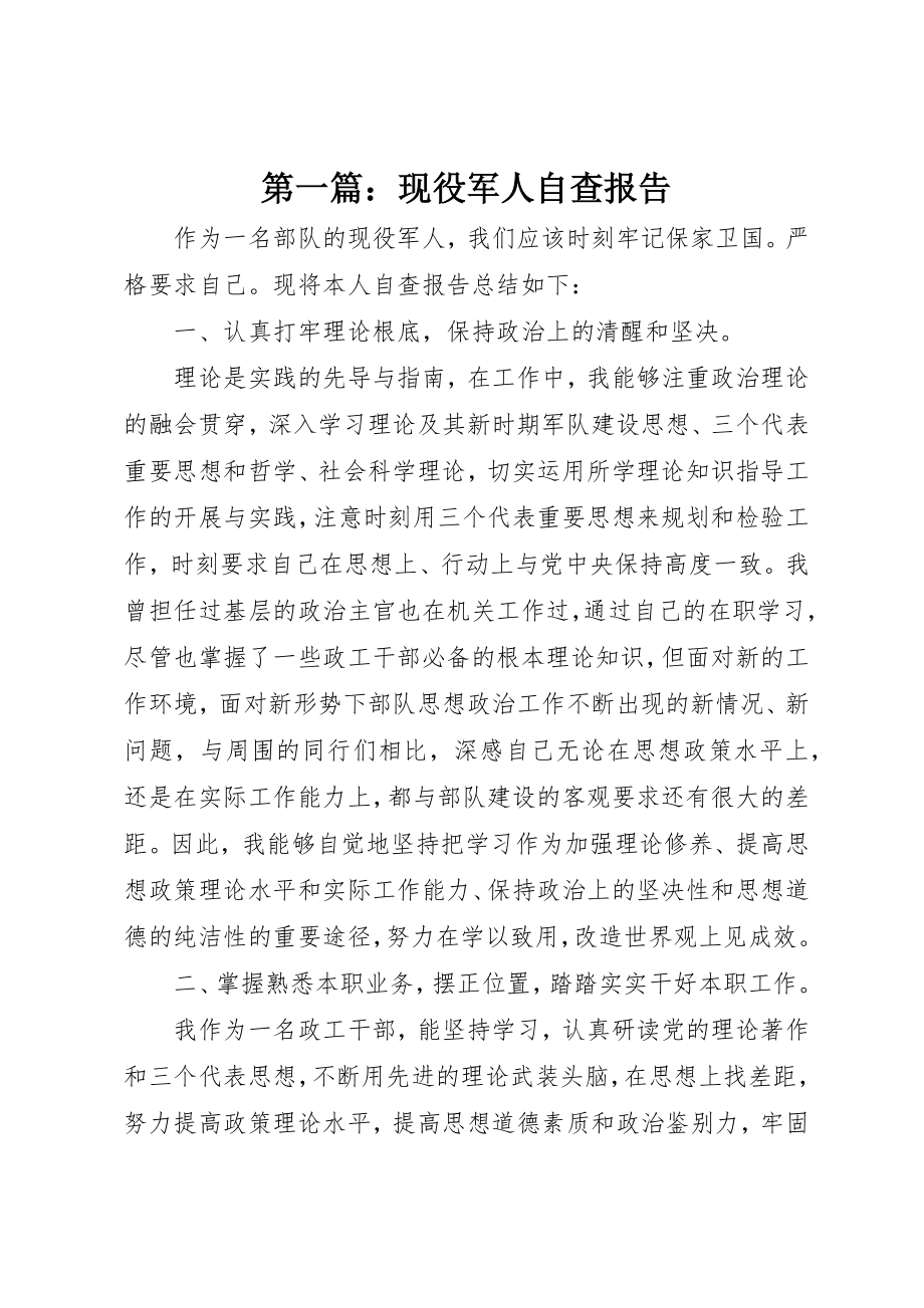 2023年xx现役军人自查报告新编.docx_第1页