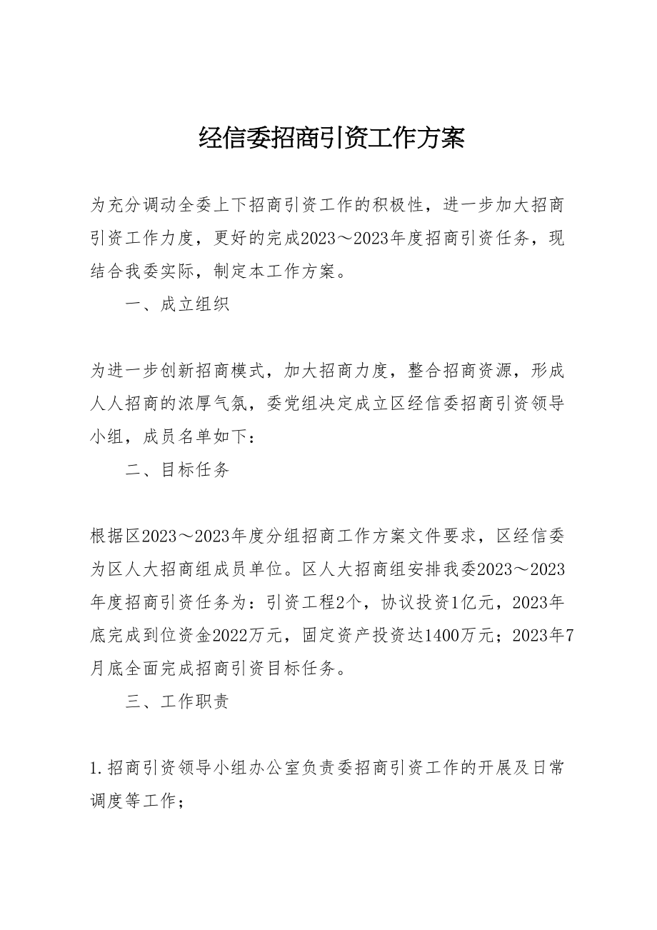 2023年经信委招商引资工作方案.doc_第1页