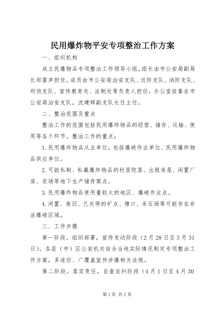 2023年民用爆炸物安全专项整治工作方案.docx_第1页