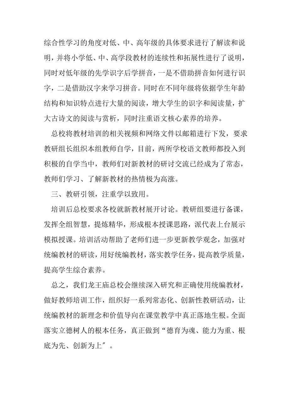 2023年龙王庙总校小学语文教材二次培训活动工作总结.doc_第2页