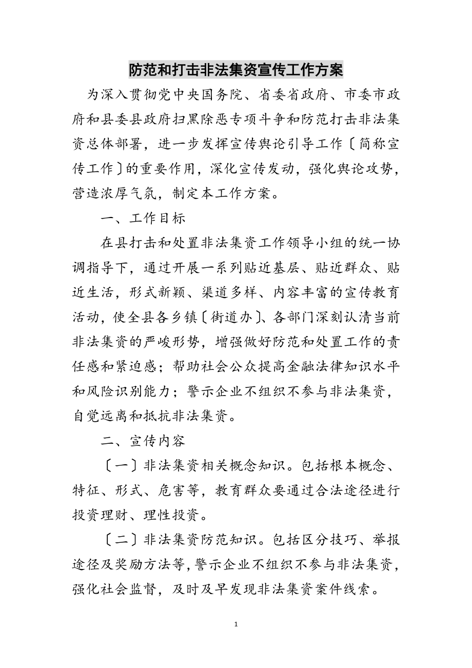 2023年防范和打击非法集资宣传工作方案范文.doc_第1页