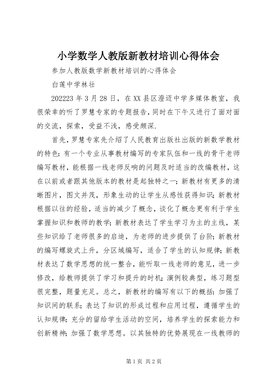 2023年《小学数学人教版新教材培训》心得体会新编.docx_第1页