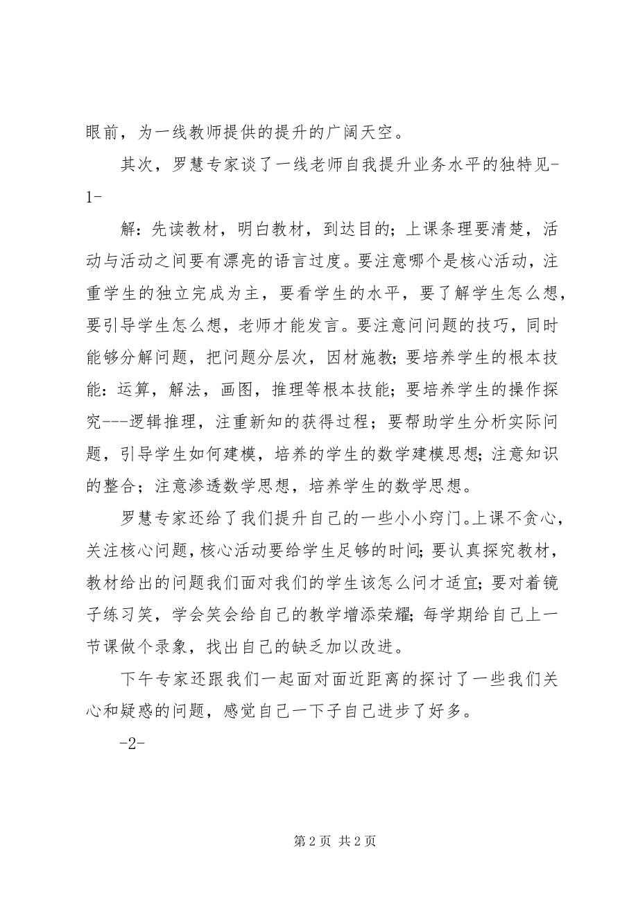 2023年《小学数学人教版新教材培训》心得体会新编.docx_第2页