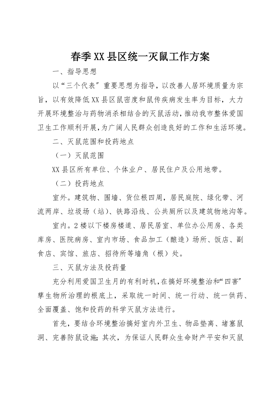 2023年春季XX县区统一灭鼠工作方案新编.docx_第1页