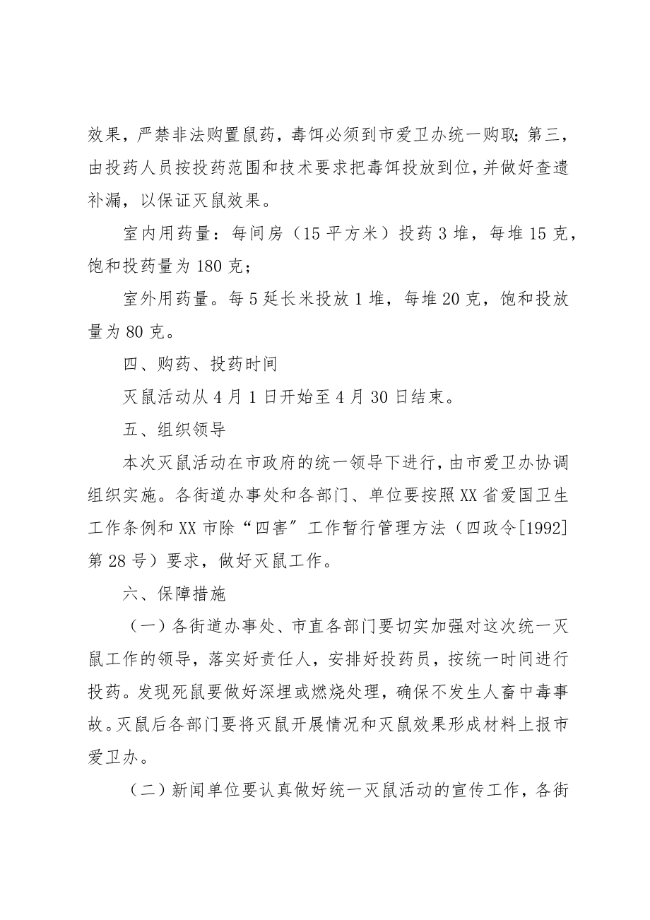 2023年春季XX县区统一灭鼠工作方案新编.docx_第2页