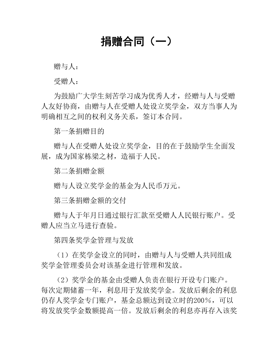 捐赠合同（一）.docx_第1页