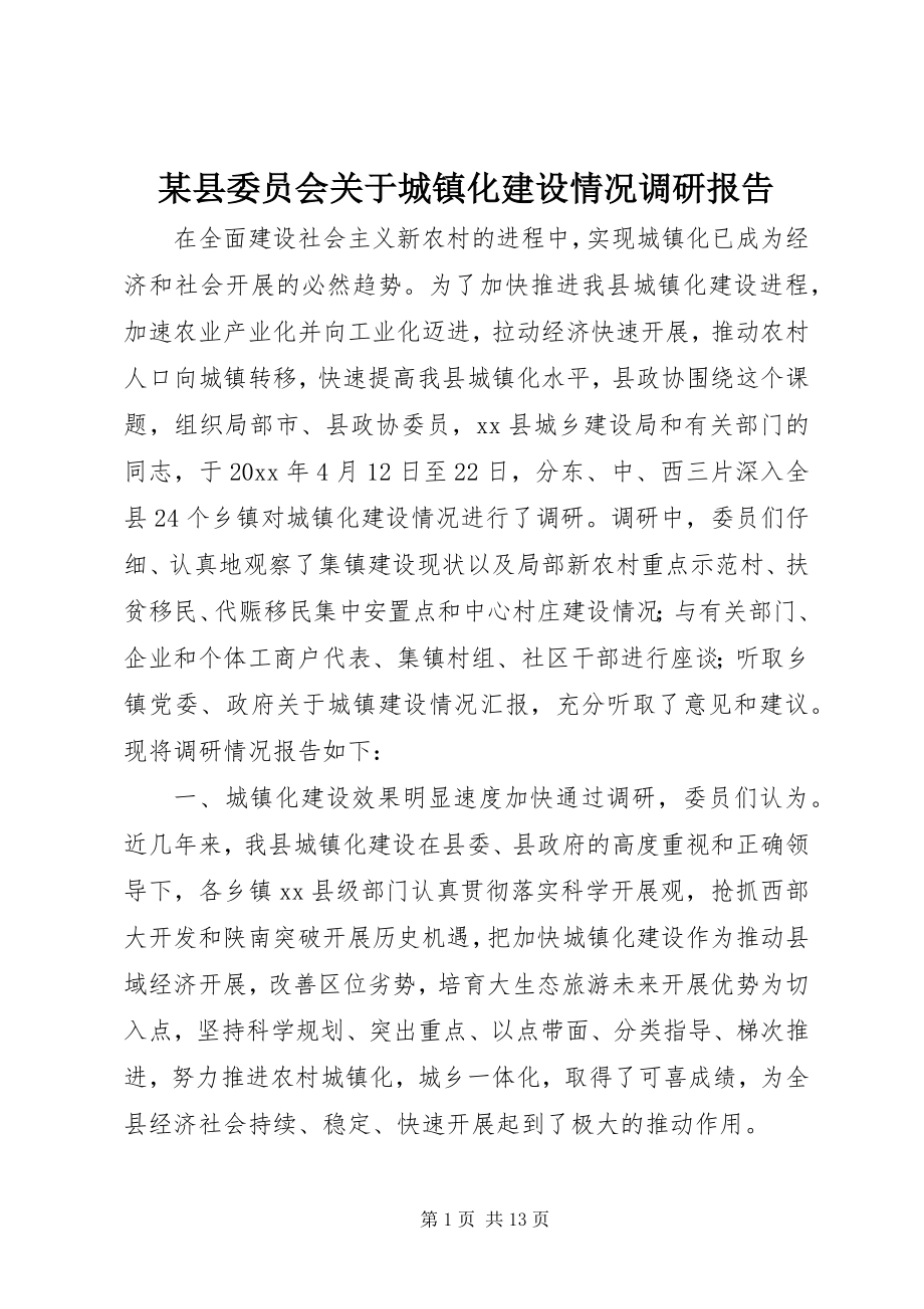 2023年xx县委员会关于城镇化建设情况调研报告.docx_第1页