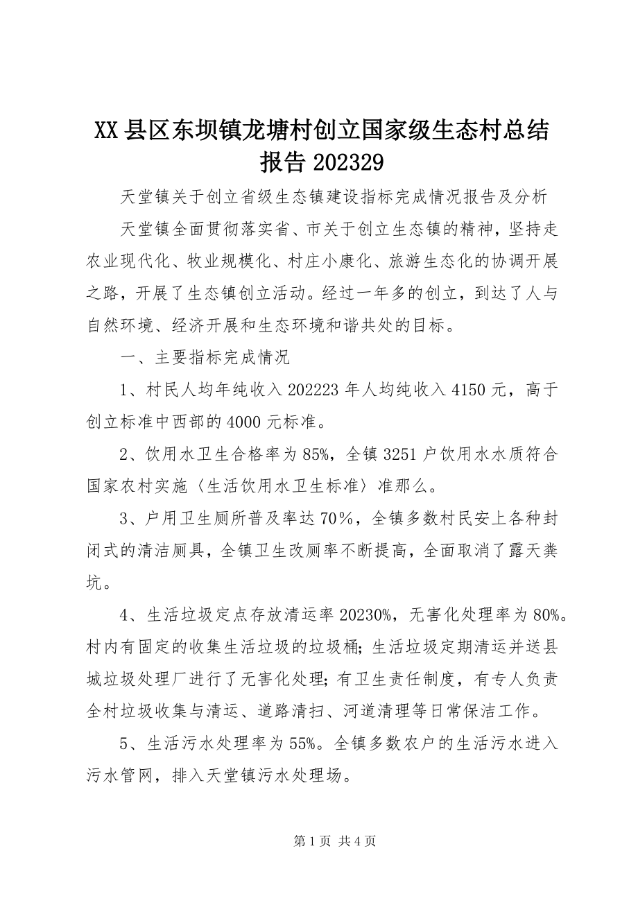 2023年XX县区东坝镇龙塘村创建国家级生态村总结报告29新编.docx_第1页