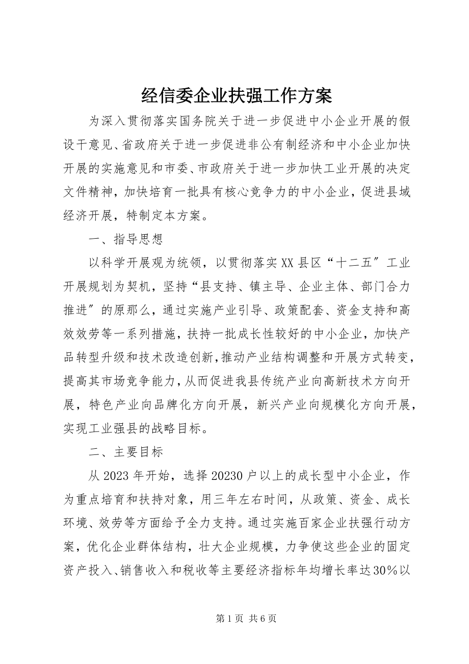 2023年经信委企业扶强工作方案.docx_第1页