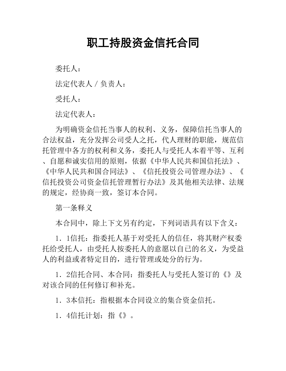 职工持股资金信托合同（二）.docx_第1页