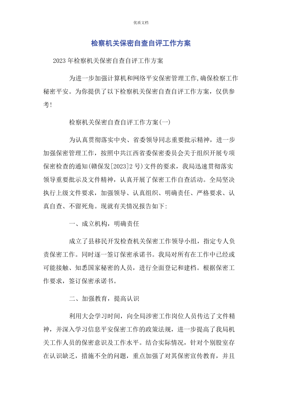 2023年检察机关保密自查自评工作方案.docx_第1页