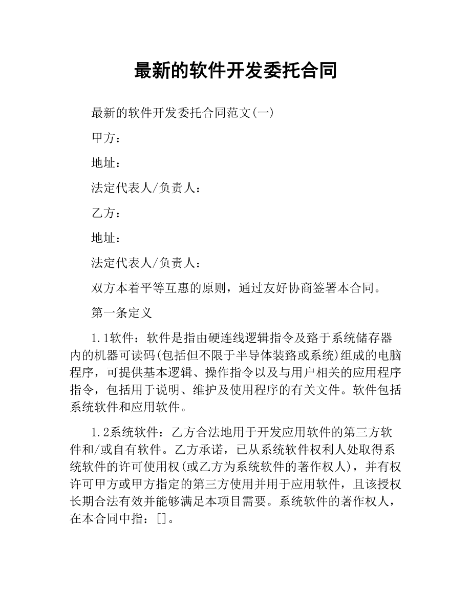 软件开发委托合同 .docx_第1页