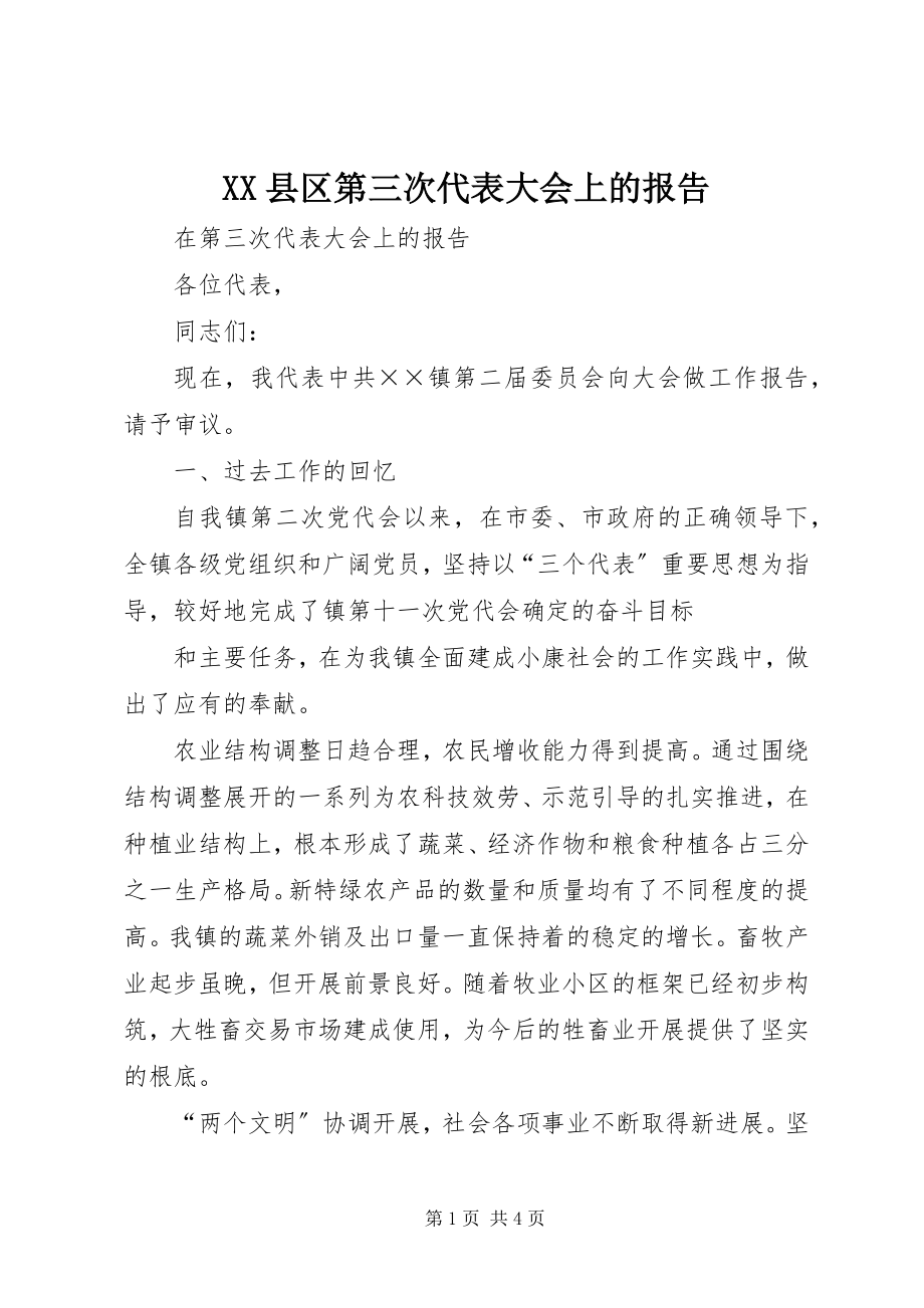 2023年XX县区第三次代表大会上的报告新编.docx_第1页