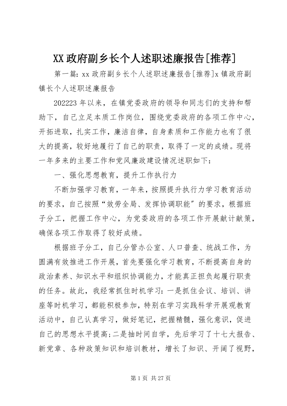 2023年XX政府副乡长个人述职述廉报告推荐新编.docx_第1页