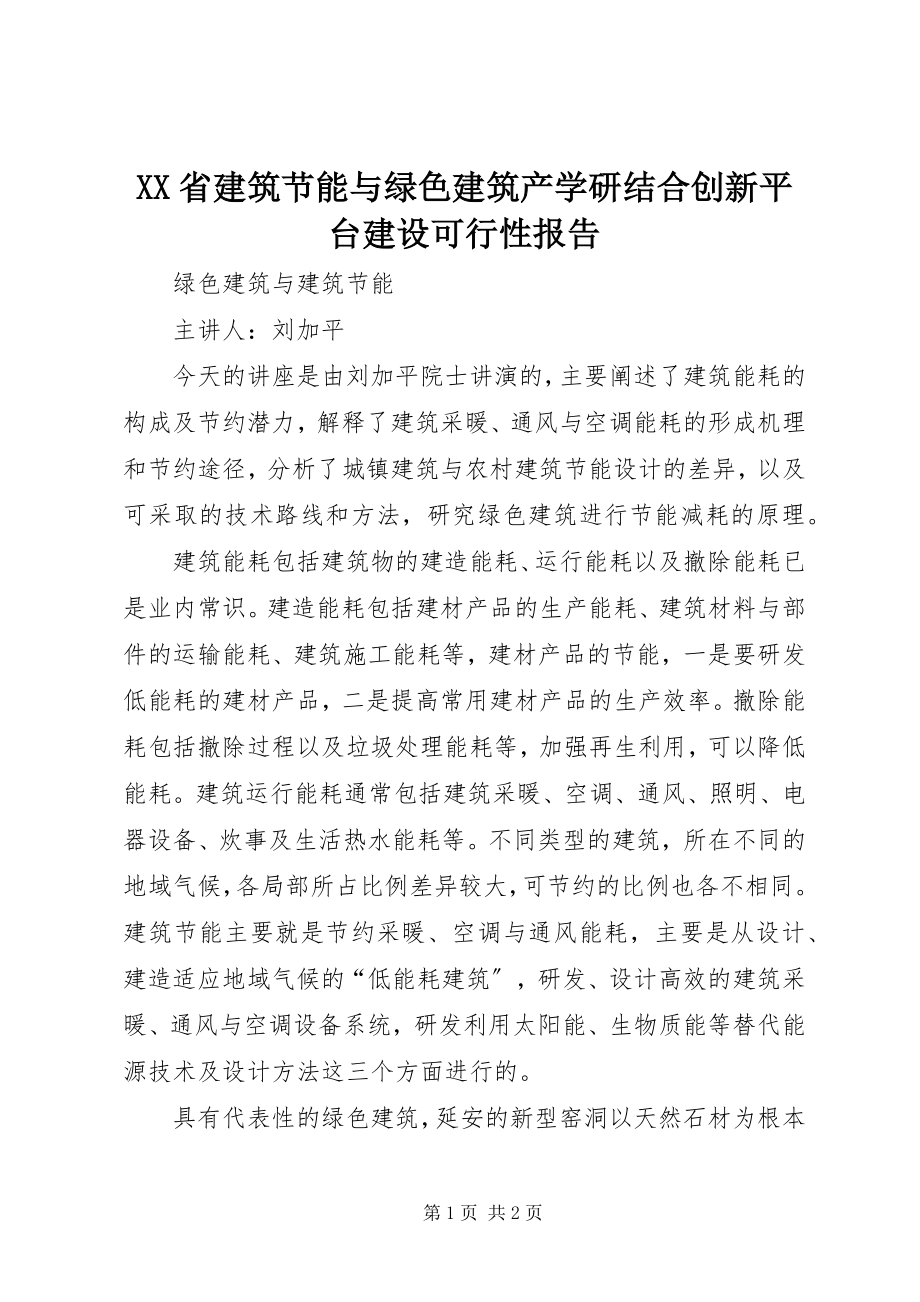 2023年XX省建筑节能与绿色建筑产学研结合创新平台建设可行性报告.docx_第1页