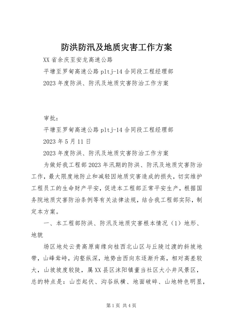 2023年防洪防汛及地质灾害工作方案.docx_第1页