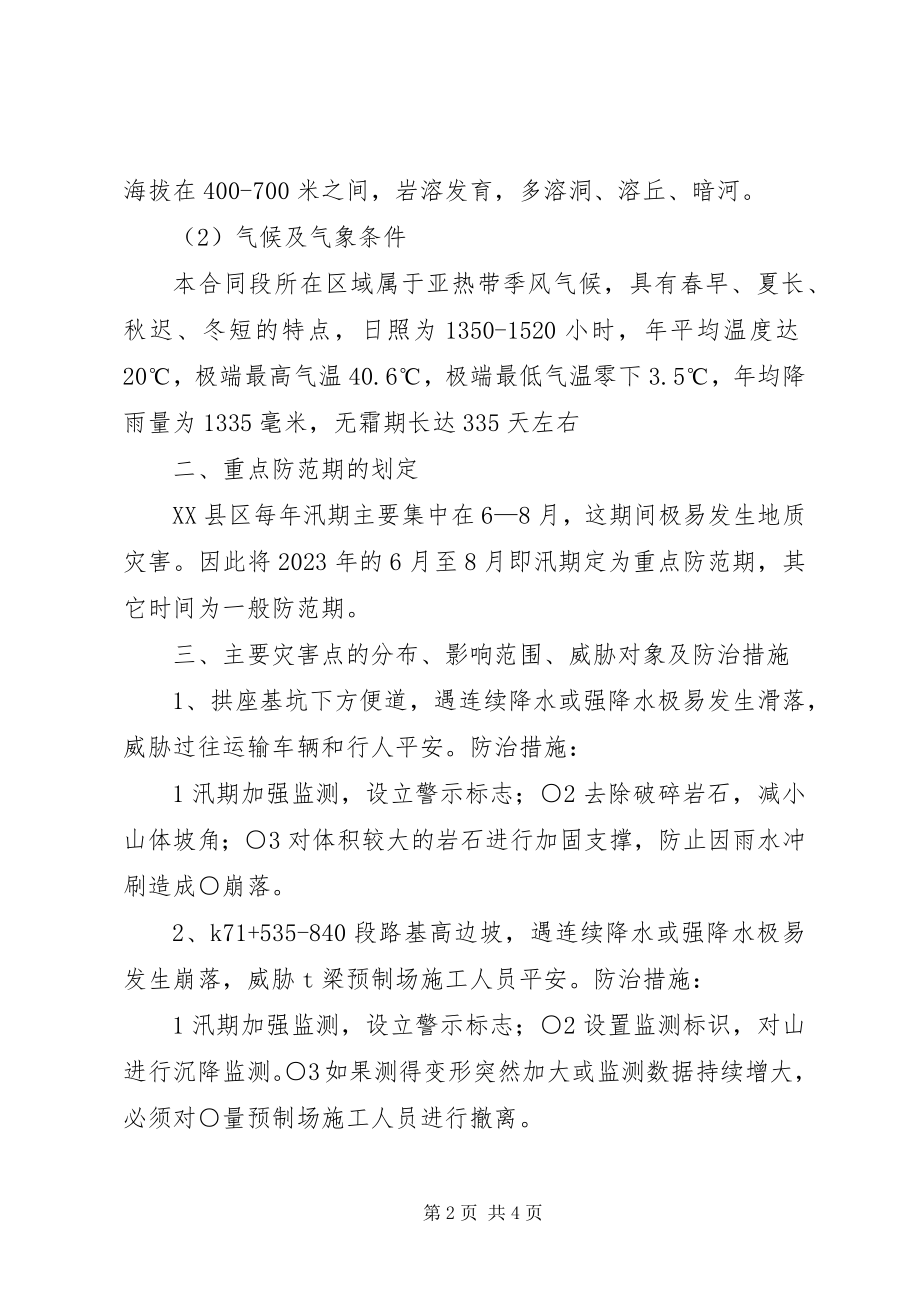 2023年防洪防汛及地质灾害工作方案.docx_第2页