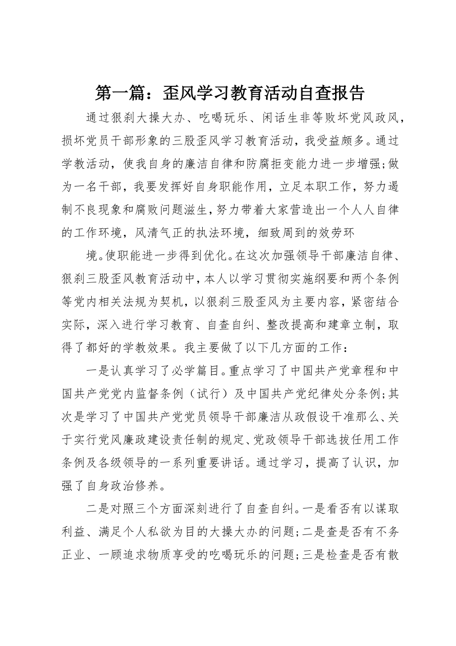 2023年xx歪风学习教育活动自查报告新编.docx_第1页