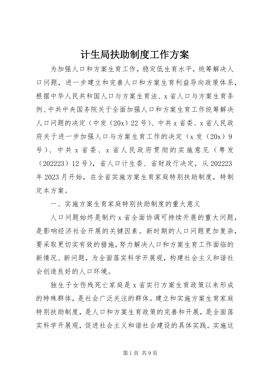 2023年计生局扶助制度工作方案.docx_第1页