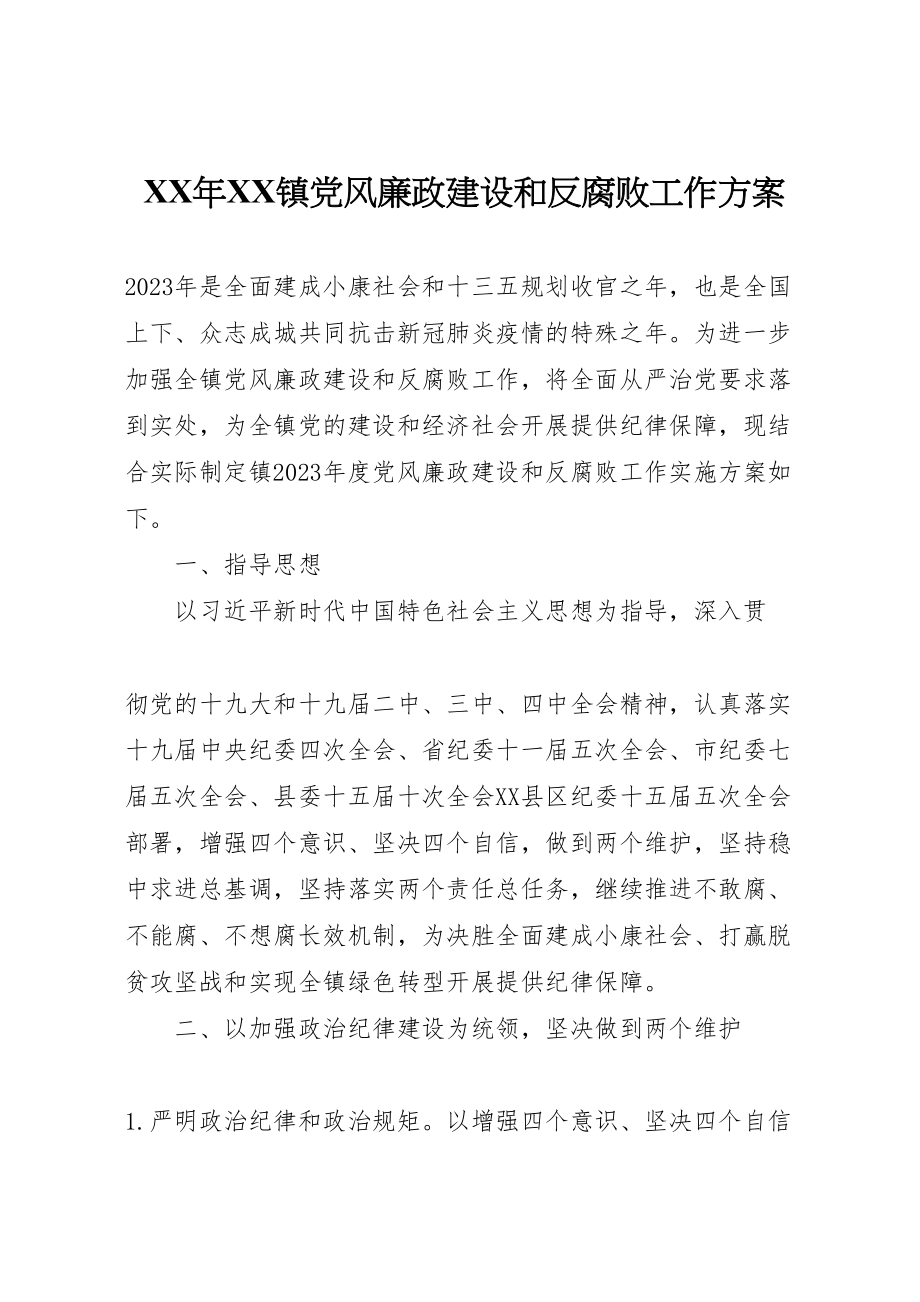 2023年镇党风廉政建设和反腐败工作方案2.doc_第1页